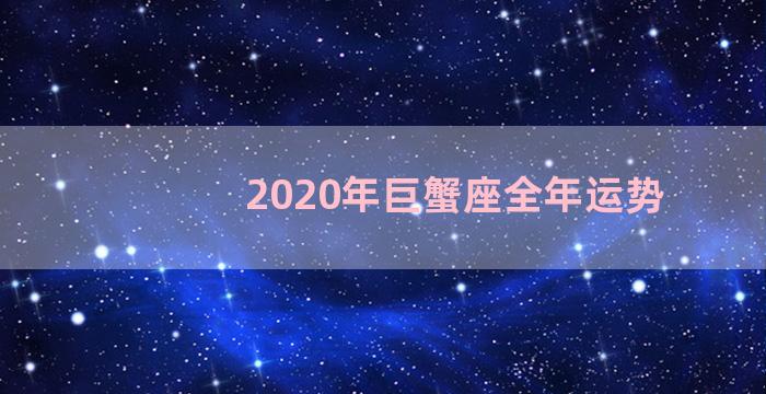 2020年巨蟹座全年运势
