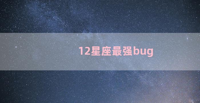 12星座最强bug