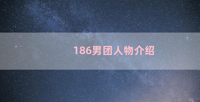 186男团人物介绍