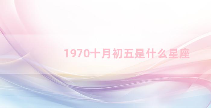 1970十月初五是什么星座