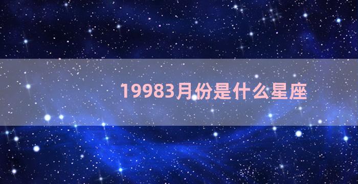 19983月份是什么星座