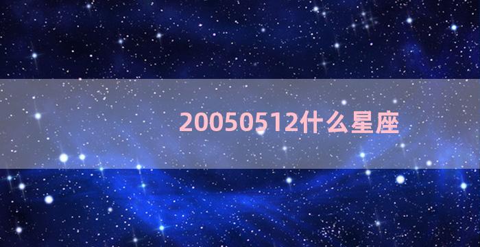 20050512什么星座