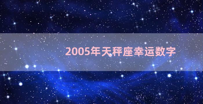 2005年天秤座幸运数字