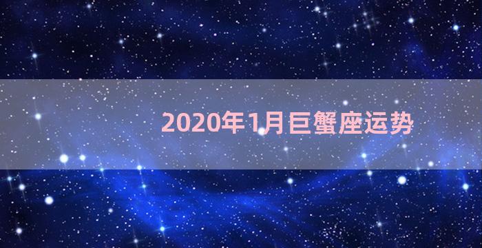 2020年1月巨蟹座运势