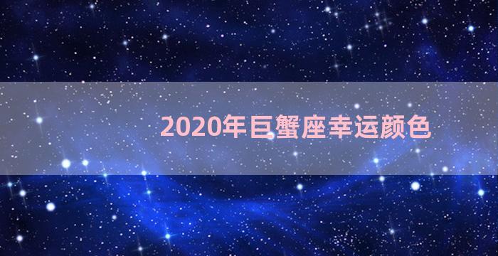 2020年巨蟹座幸运颜色