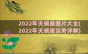 2022年天蝎座图片大全(2022年天蝎座运势详解)