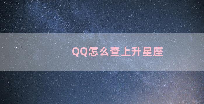 QQ怎么查上升星座