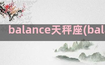 balance天秤座(balance天气丹)