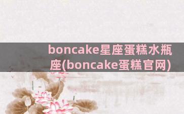 boncake星座蛋糕水瓶座(boncake蛋糕官网)