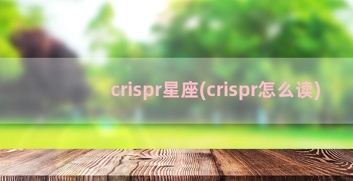crispr星座(crispr怎么读)