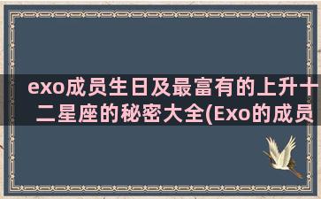 exo成员生日及最富有的上升十二星座的秘密大全(Exo的成员)