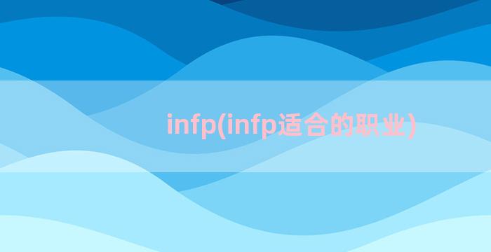 infp(infp适合的职业)