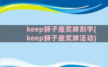 keep狮子座奖牌刻字(keep狮子座奖牌活动)