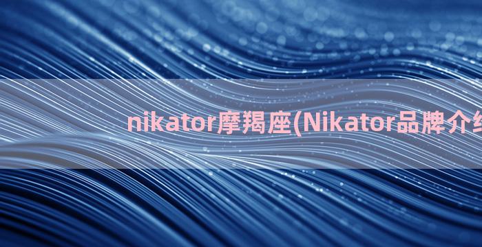 nikator摩羯座(Nikator品牌介绍)