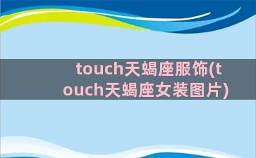 touch天蝎座服饰(touch天蝎座女装图片)
