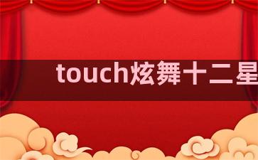 touch炫舞十二星座