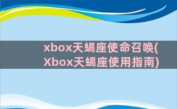xbox天蝎座使命召唤(Xbox天蝎座使用指南)