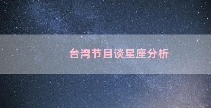台湾节目谈星座分析