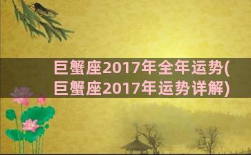 巨蟹座2017年全年运势(巨蟹座2017年运势详解)
