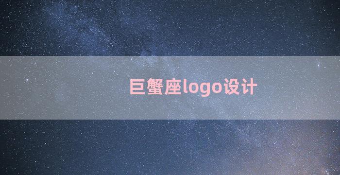 巨蟹座logo设计