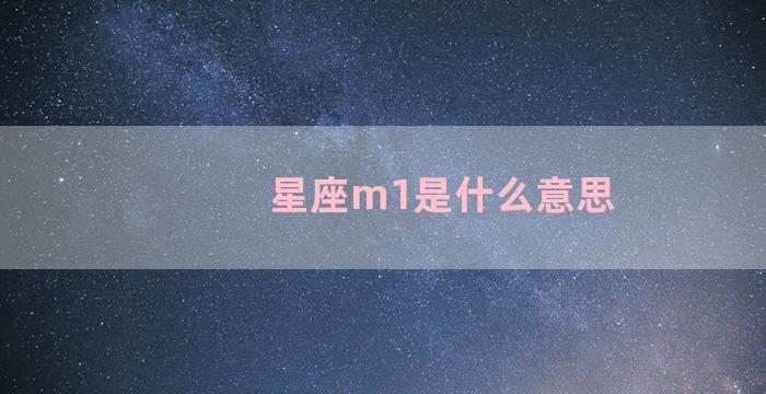 星座m1是什么意思